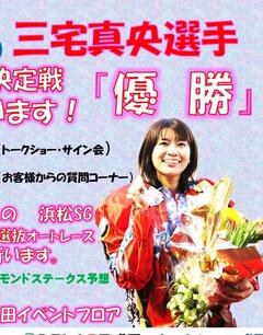 2/21(土)三宅真央選手がオートレース成田に登場！☞ オートレース成田