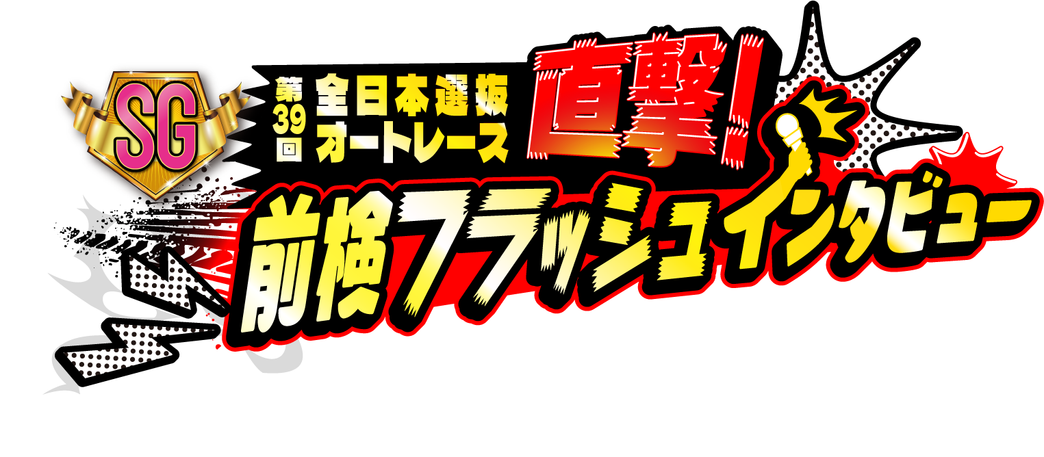 【特別プレゼントアリ⁉】「直撃！フラッシュインタビュー」質問を募集します！！