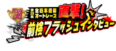 【特別プレゼントアリ⁉】「直撃！フラッシュインタビュー」質問を募集します！！