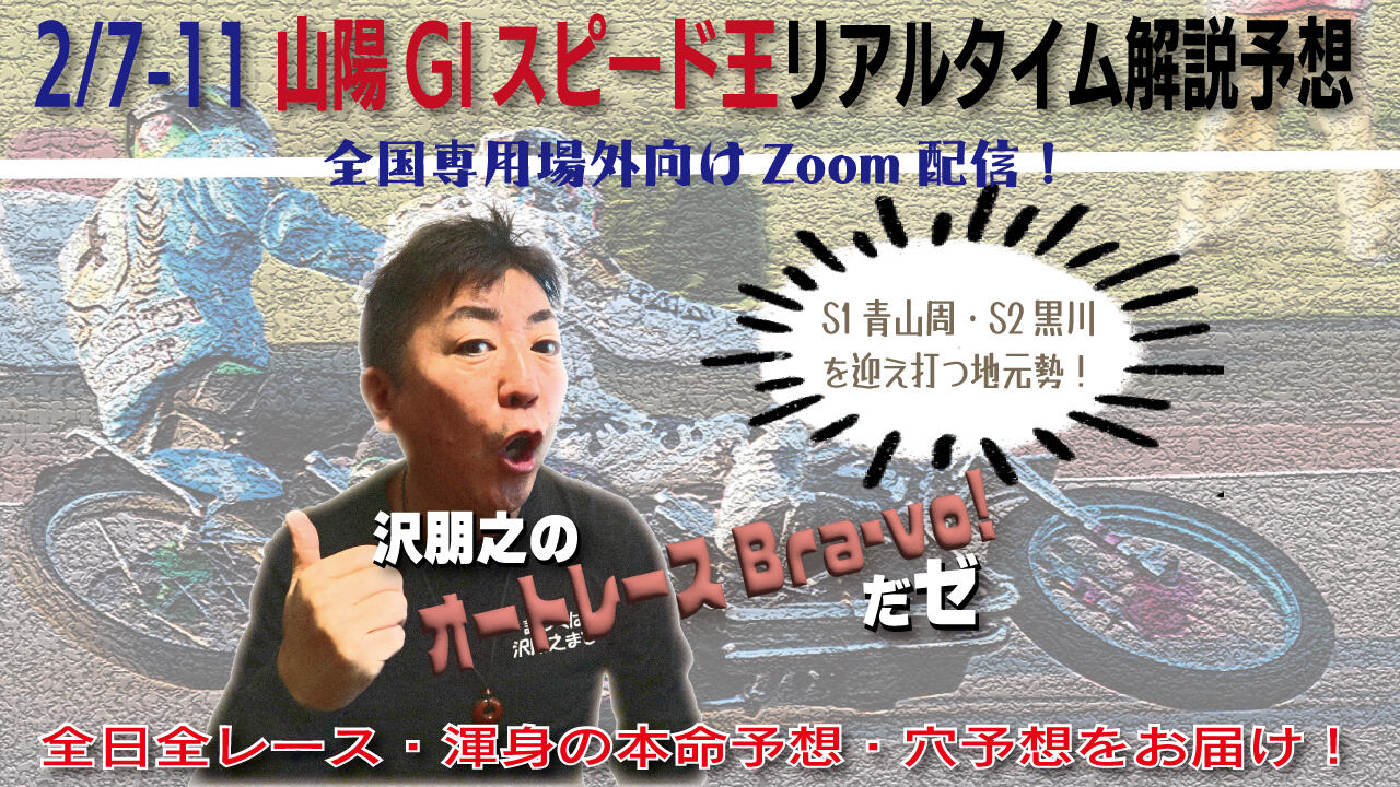 沢朋之の『オートレースBravo！だゼ』山陽GIスピード王決定戦・解説＆予想配信