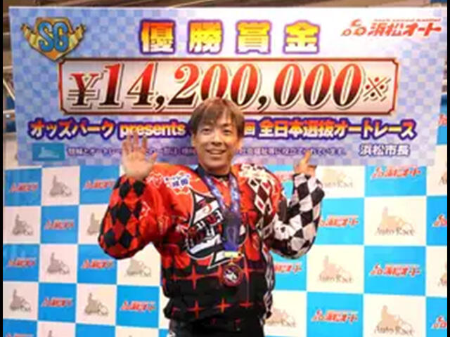 【報知提供】青山周平が連覇達成！「きょうは長女の誕生日で...本当にうれしい」～浜松SG全日本選抜