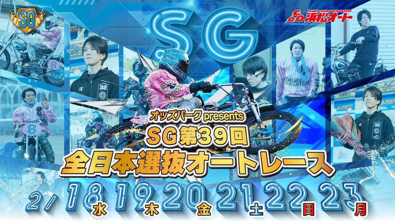 オッズパークpresents SG 第39回全日本選抜オートレース 2026/2/18(水)～2/23(月・祝)