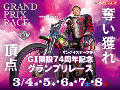 サンケイスポーツ杯 GI開設74周年記念グランプリレース 2026/3/4(水)～3/8(日)の特設サイトを公開しました。