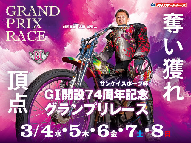 サンケイスポーツ杯 GI開設74周年記念グランプリレース 2026/3/4(水)～3/8(日)の特設サイトを公開しました。