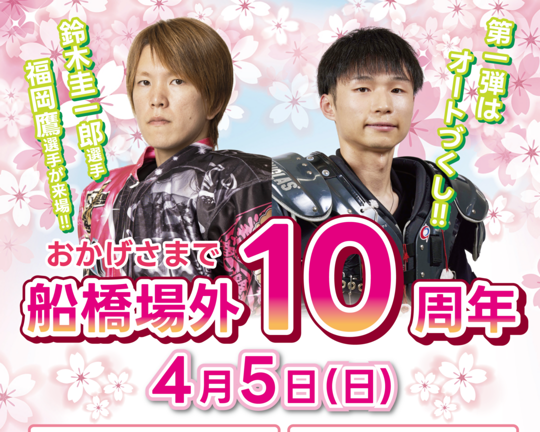4/5(日)船橋場外10周年イベントを開催します！☛オートレース船橋