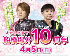 4/5(日)船橋場外10周年イベントを開催します！☛オートレース船橋