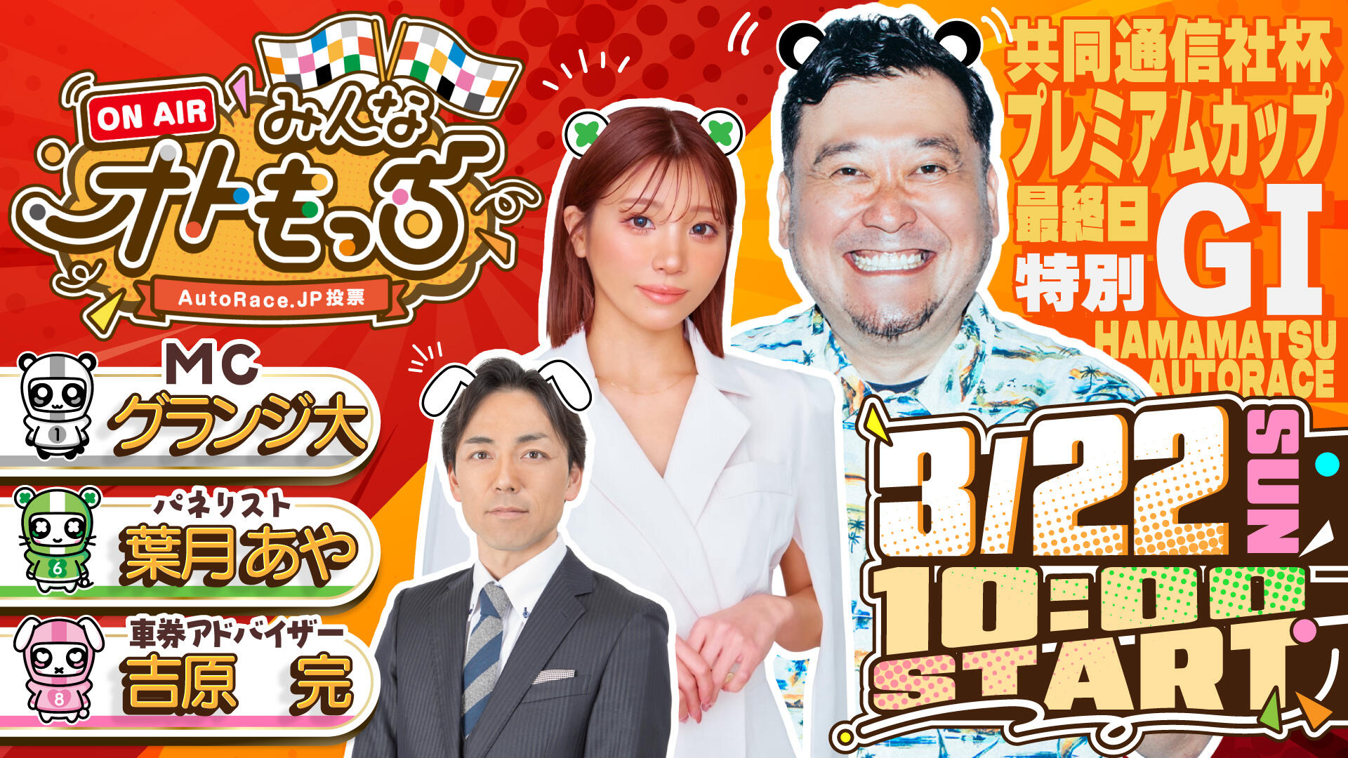[YouTubeライブ配信のお知らせ]  【ガチ予想LIVE】みんなオトもっち by AutoRace.JP投票 特別GI 共同通信社杯 プレミアムカップ
