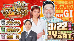 [YouTubeライブ配信のお知らせ]  【ガチ予想LIVE】みんなオトもっち by AutoRace.JP投票 特別GI 共同通信社杯 プレミアムカップ