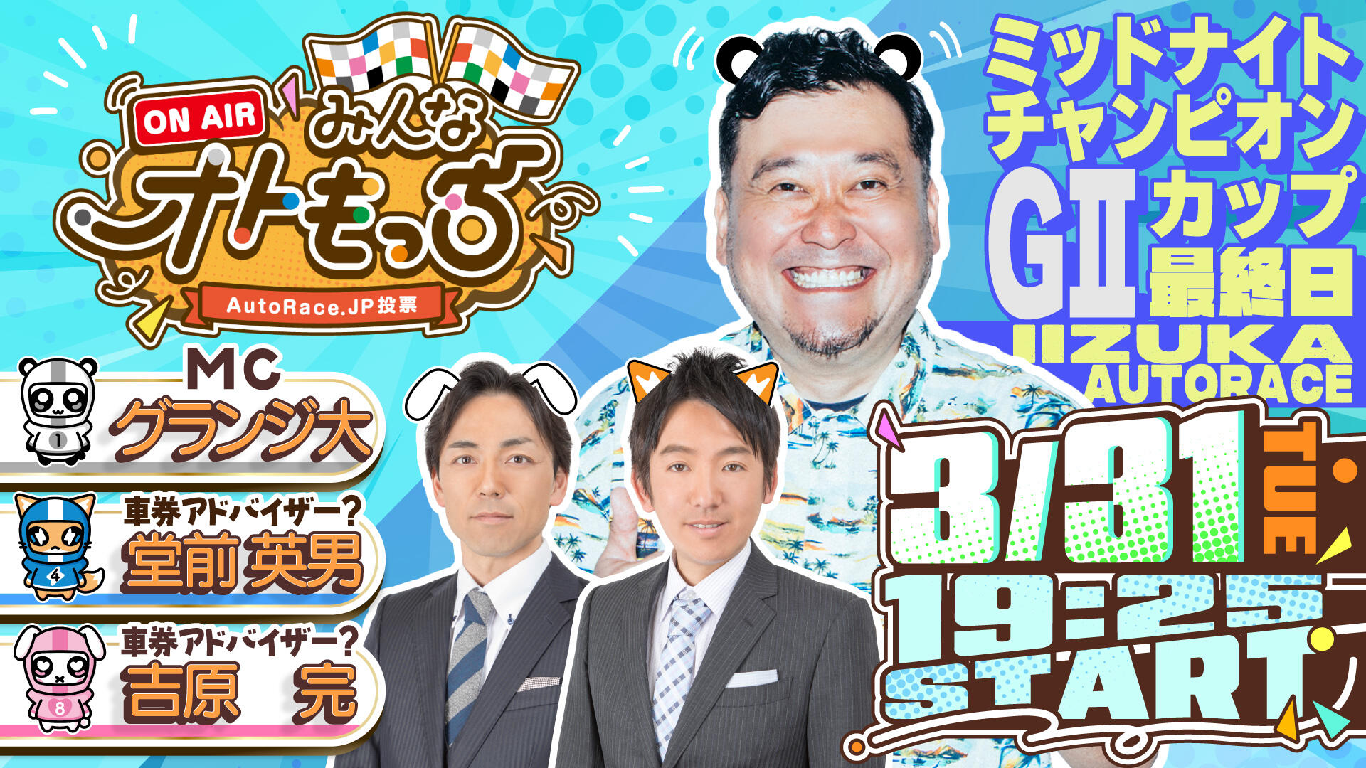 [YouTubeライブ配信のお知らせ]  【ガチ予想LIVE】みんなオトもっち by AutoRace.JP投票 【ガチ予想LIVE】みんなオトもっち by AutoRace.JP投票 GIIミッドナイトチャンピオンカップ