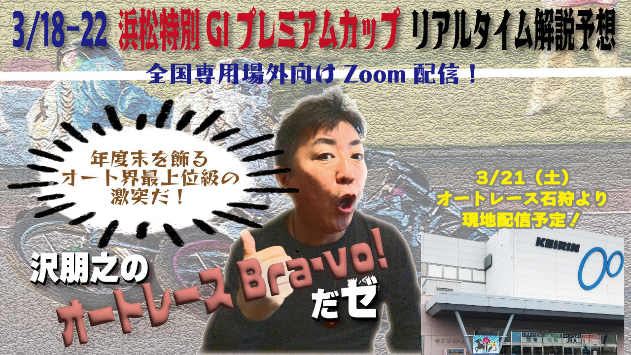 沢朋之の『オートレースBravo！だゼ』浜松特別GIプレミアムカップ・解説＆予想配信