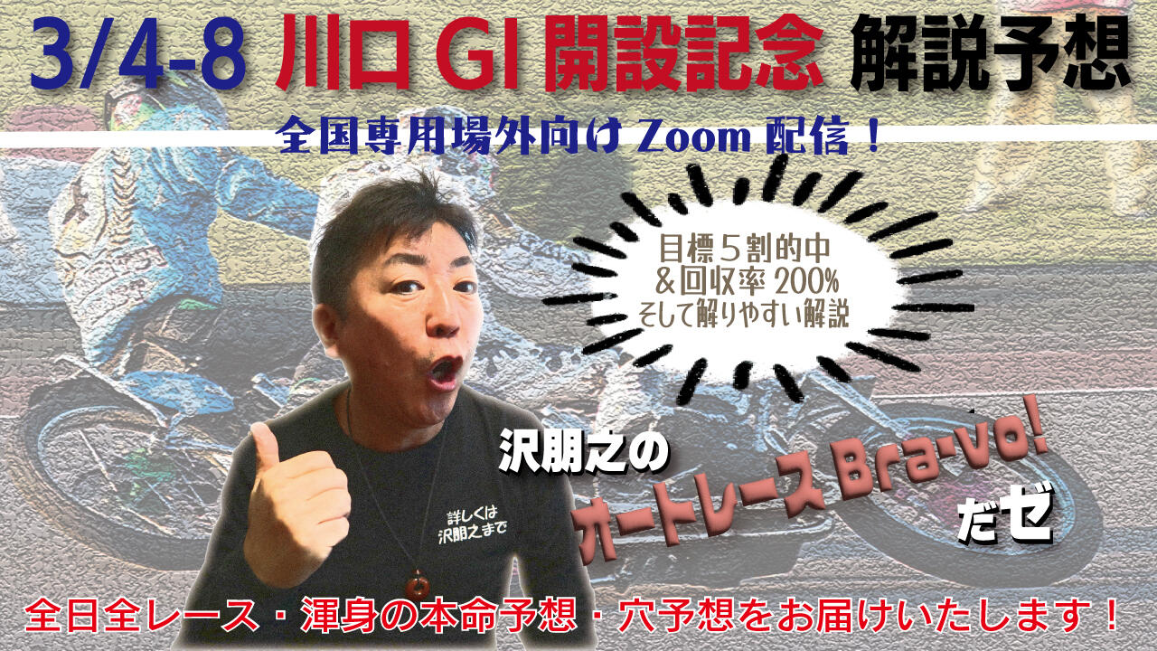 沢朋之の『オートレースBravo！だゼ』川口GI開設記念・解説＆予想配信