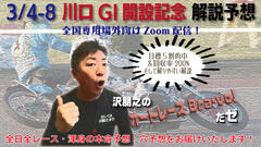 沢朋之の『オートレースBravo！だゼ』川口GI開設記念・解説＆予想配信
