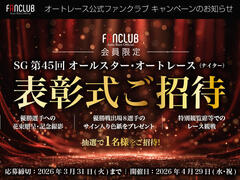 公式ファンクラブ会員限定「SG第45回オールスター・オートレース 表彰式ご招待」
