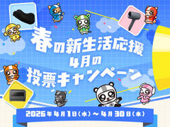 春の新生活応援 4月の投票キャンペーン 2026年4月1日(水)～30日(木)