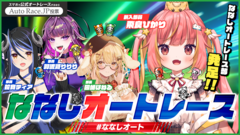 VTuber × AutoRace.JP投票 第2弾！ 初心者でも楽しめる