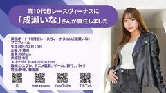 【浜松オート】浜松オート １０代目レースヴィーナスに 「成瀬いな」さんが就任！