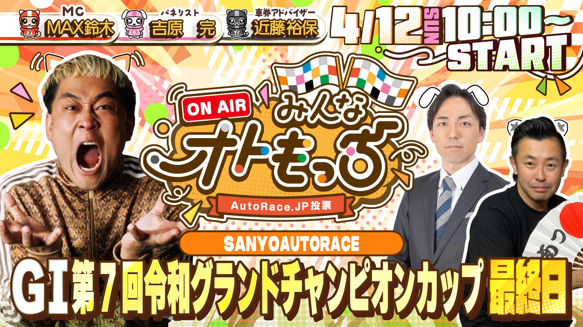 [YouTubeライブ配信のお知らせ]   【ガチ予想LIVE】みんなオトもっち by AutoRace.JP投票 GI第7回令和グランドチャンピオンカップ