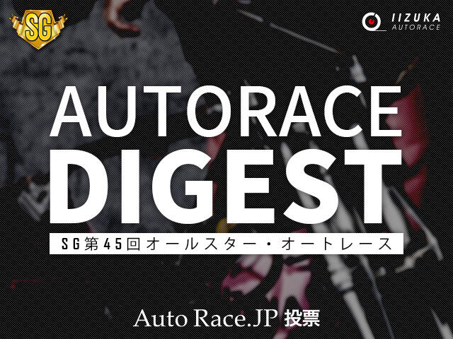 「オートレースダイジェスト」YouTube配信スタート！