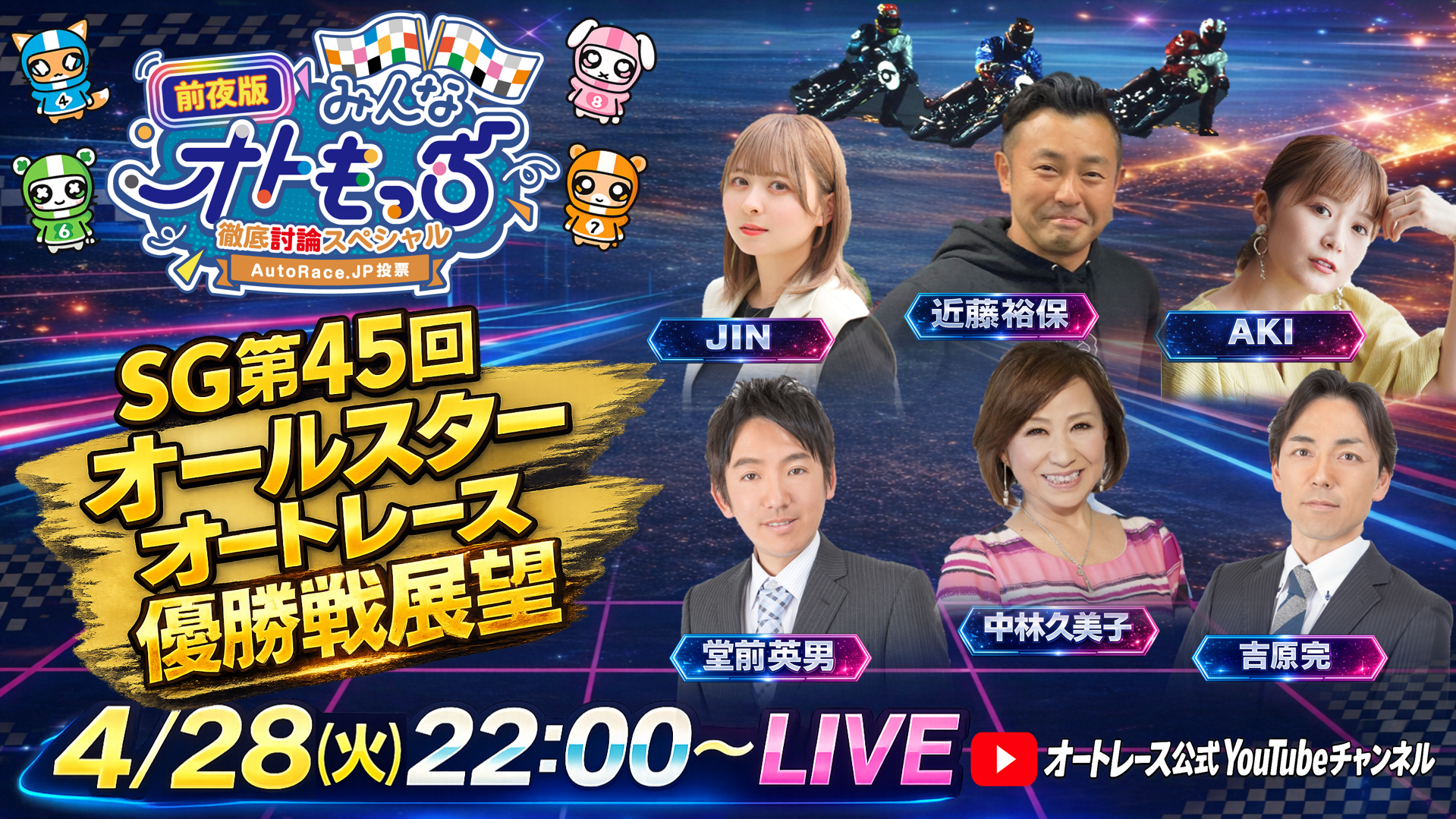 [YouTubeライブ配信のお知らせ]   SG第45回オールスターオートレース 『前夜版みんなオトもっち』 優勝戦徹底討論スペシャル 4月28日22:00～LIVE配信