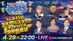 [YouTubeライブ配信のお知らせ]   SG第45回オールスターオートレース 『前夜版みんなオトもっち』 優勝戦徹底討論スペシャル 4月28日22:00～LIVE配信