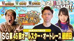 [YouTubeライブ配信のお知らせ]   【ガチ予想LIVE】みんなオトもっち by AutoRace.JP投票 SG第45回オールスター・オートレース