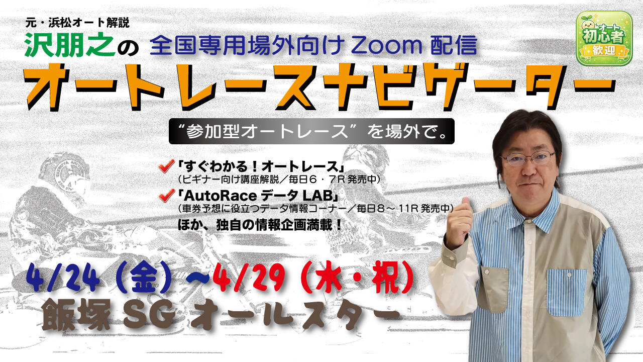 沢朋之の『オートレースナビゲーター』4/24-29 飯塚SGオールスター全国専用場外向け解説＆予想配信