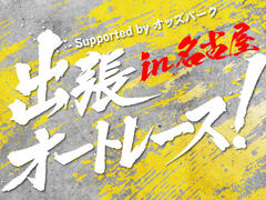 4/29(水･祝) 「出張オートレース！ ～パブリックビューイング＆ファンミーティング～ in 名古屋 Supported by オッズパーク」開催！