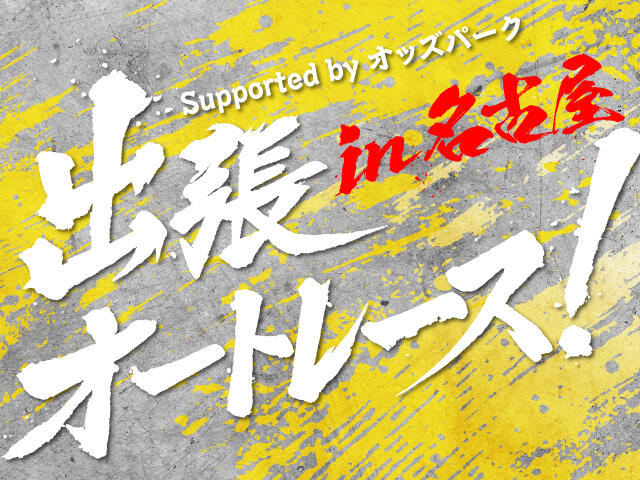 4/29(水･祝) 「出張オートレース！ ～パブリックビューイング＆ファンミーティング～ in 名古屋 Supported by オッズパーク」開催！