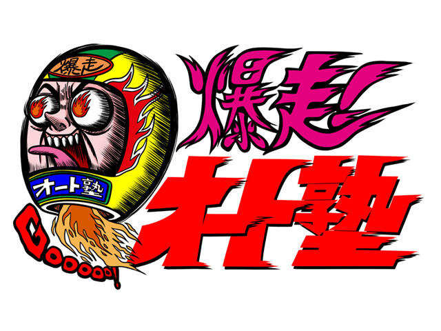 オートレースの新番組がスタート！その名も「爆走！オート塾」！