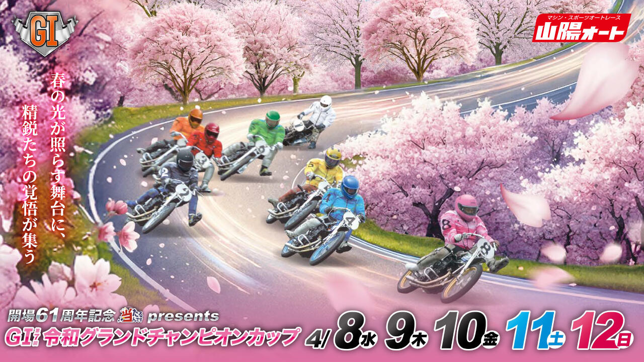 開場61周年記念 当たるんですpresents GI第7回令和グランドチャンピオンカップ 2026/4/8(水)～4/12(日)