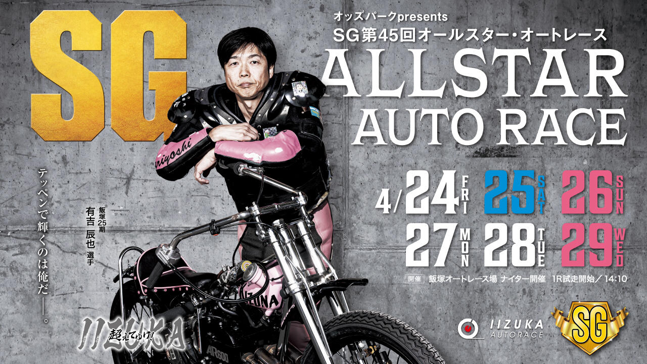 オッズパークpresents SG第45回オールスター・オートレース 2026/4/24(金)～4/29(水・祝)
