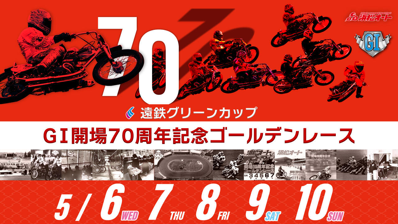 遠鉄グリーンカップ GI開場70周年記念ゴールデンレース 2026/05/06(振・水)～05/10(日)