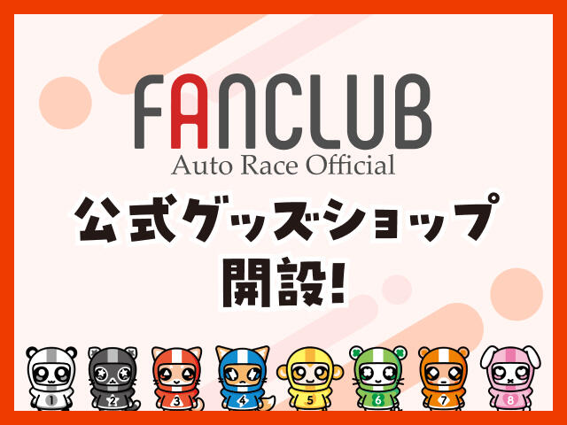 オートレース公式 FANCLUB STORE グランドオープンのお知らせ