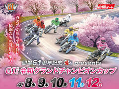 開場61周年記念 当たるんですpresents GI第7回令和グランドチャンピオンカップ 2026/4/8(水)～4/12(日)の特設サイトを公開しました。