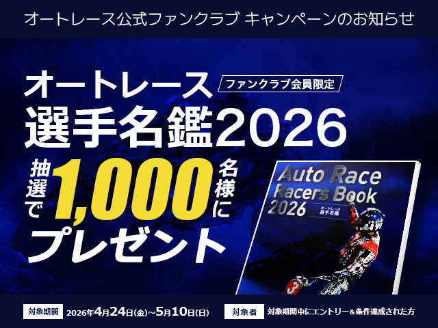 ファンクラブ会員限定 オートレース選手名鑑2026プレゼントキャンペーン