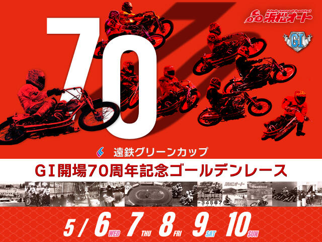遠鉄グリーンカップ GI開場70周年記念ゴールデンレース 2026/05/06(振・水)～05/10(日)の特設サイトを公開しました。