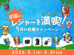 初夏のレジャーを満喫！5月の投票キャンペーン 2026年5月1日(金)～31日(日)