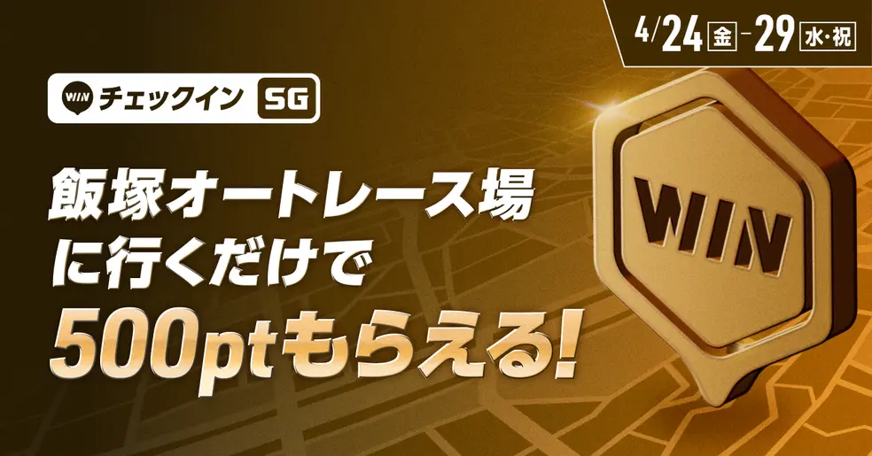 初日から毎日実施！飯塚オートレース場に来場で500ポイントもらえる！WINTICKETチェックインイベント開催！