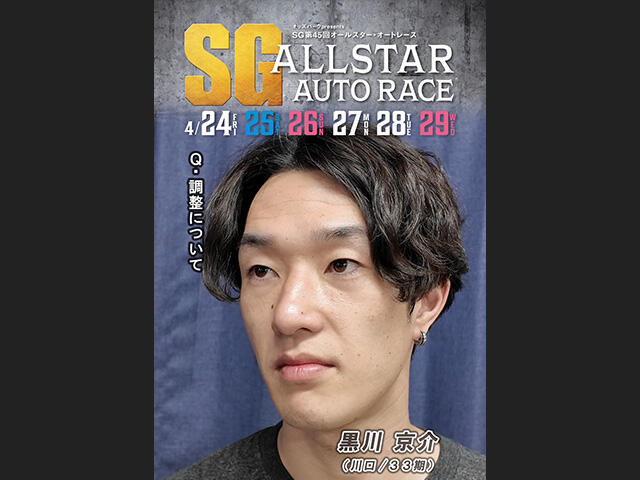 SG第45回オールスター・オートレース 5日目インタビュー動画