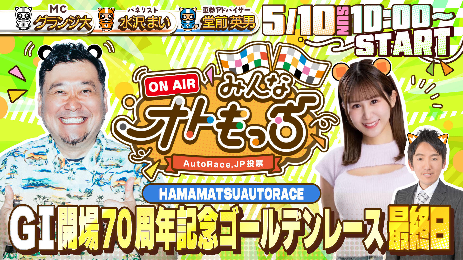 [YouTubeライブ配信のお知らせ]   【ガチ予想LIVE】みんなオトもっち by AutoRace.JP投票 GI開場70周年記念ゴールデンレース