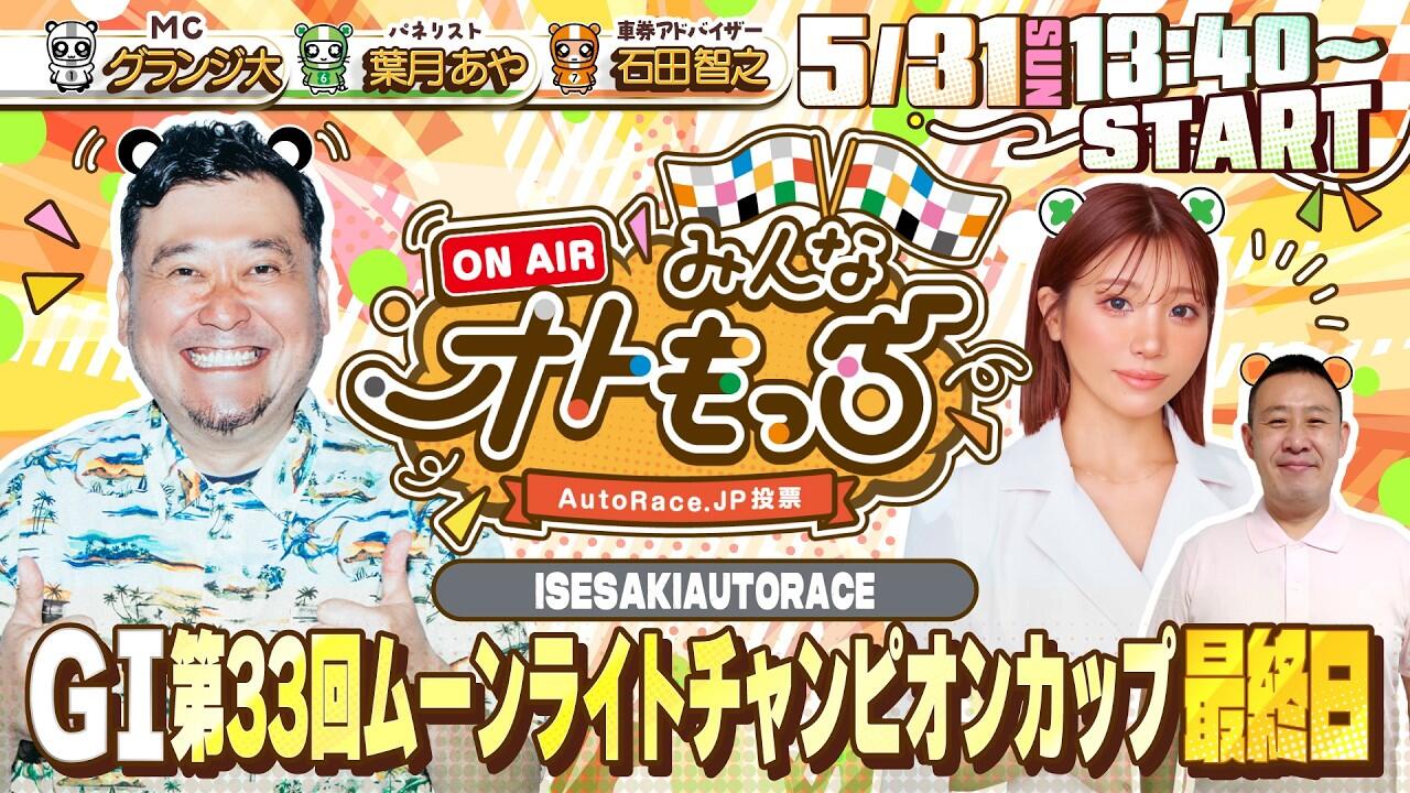 [YouTubeライブ配信のお知らせ]   【ガチ予想LIVE】みんなオトもっち by AutoRace.JP投票 GI第33回ムーンライトチャンピオンカップ