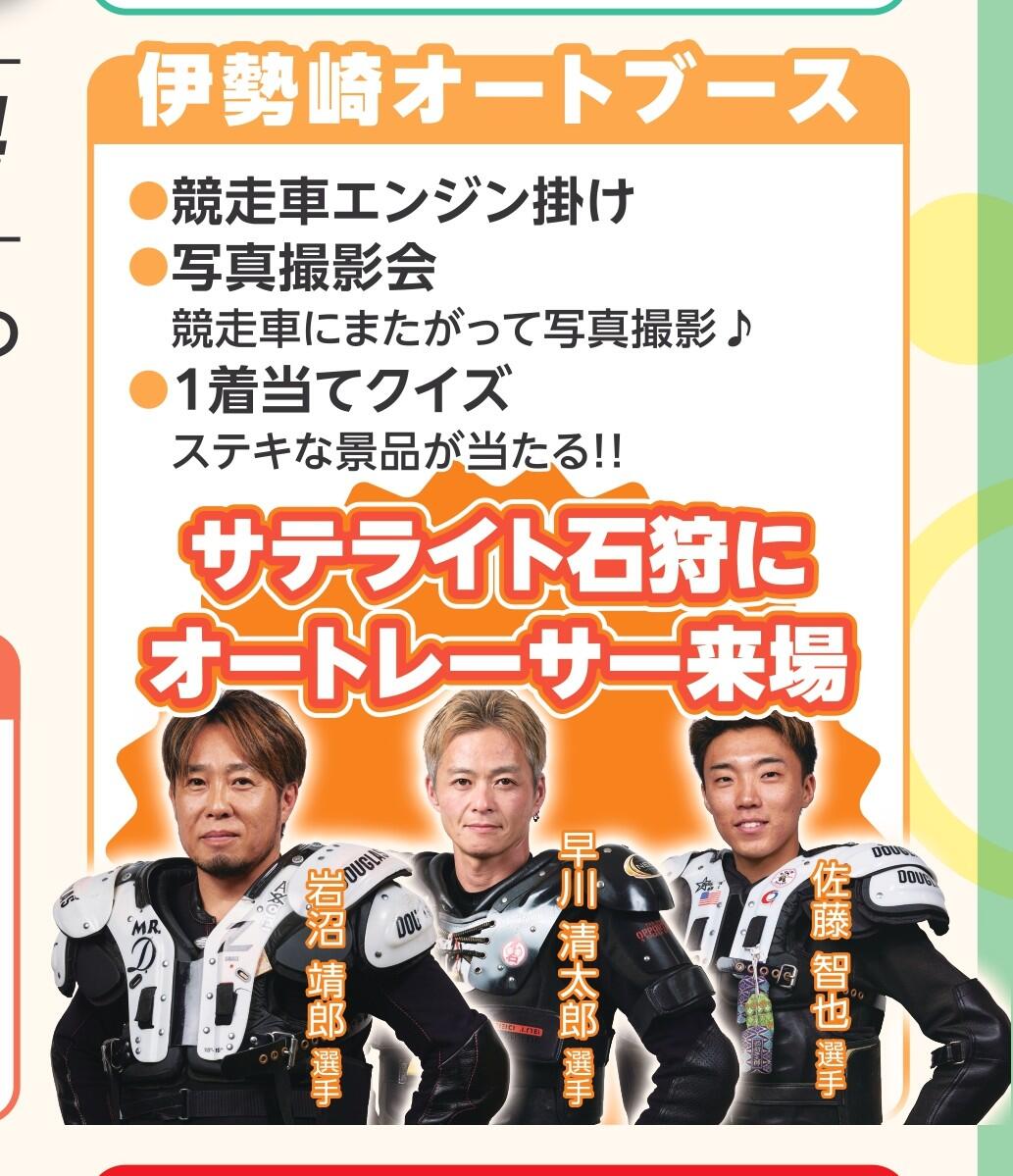 5/24(日)早川清太郎選手＆岩沼靖郎選手＆佐藤智也選手が「サテライト石狩ファン感謝祭」に来場します！☛オートレース石狩