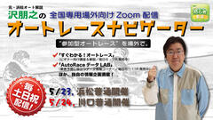 沢朋之の『オートレースナビゲーター』5/23,24 全国専用場外向け解説＆予想配信