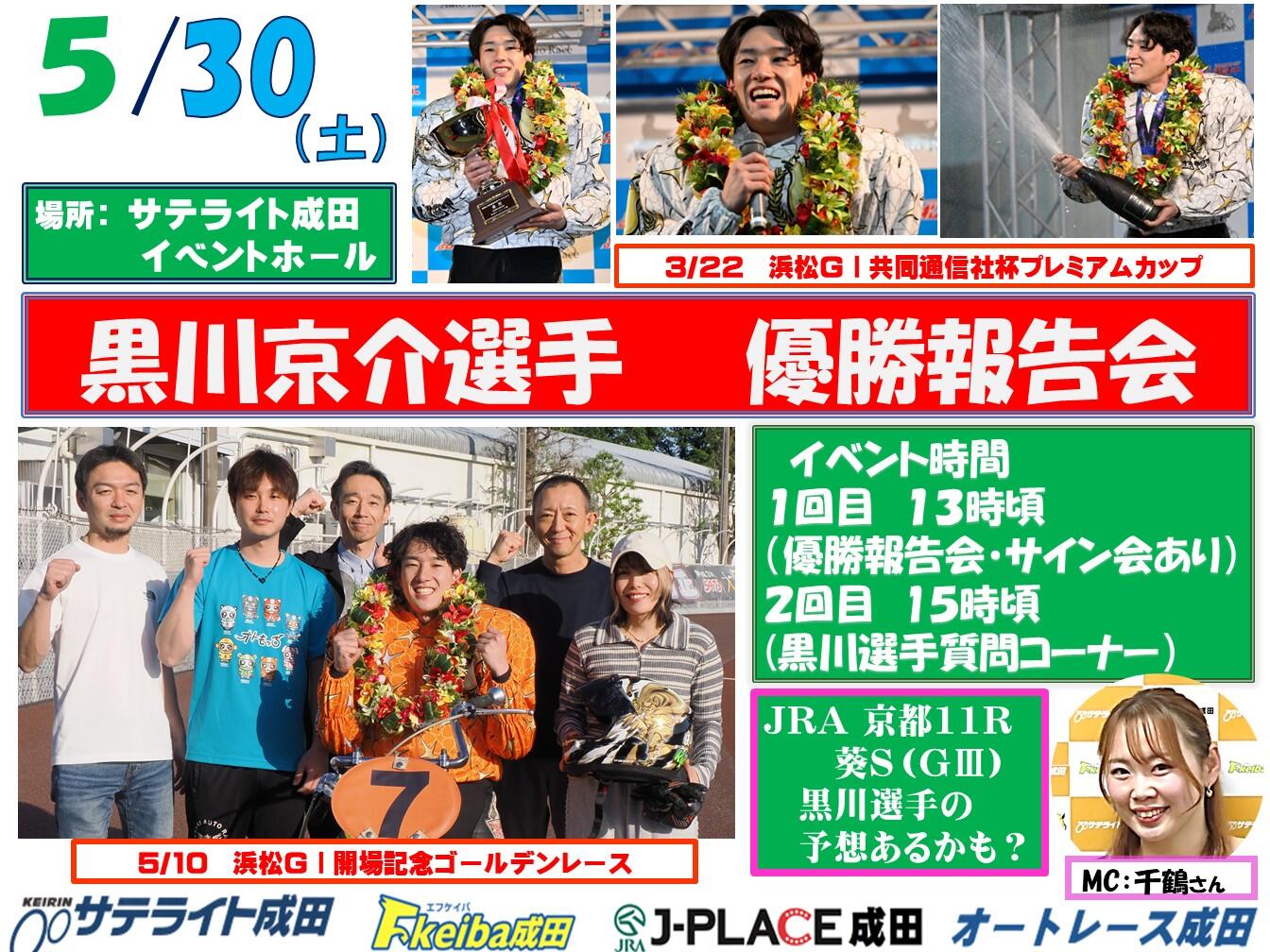 5/30(土)黒川京介選手がオートレース成田に登場！☞ オートレース成田