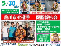 5/30(土)黒川京介選手がオートレース成田に登場！☞ オートレース成田