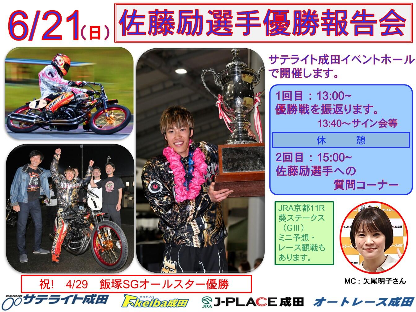 6/21(日)佐藤励選手がオートレース成田に登場！☞ オートレース成田