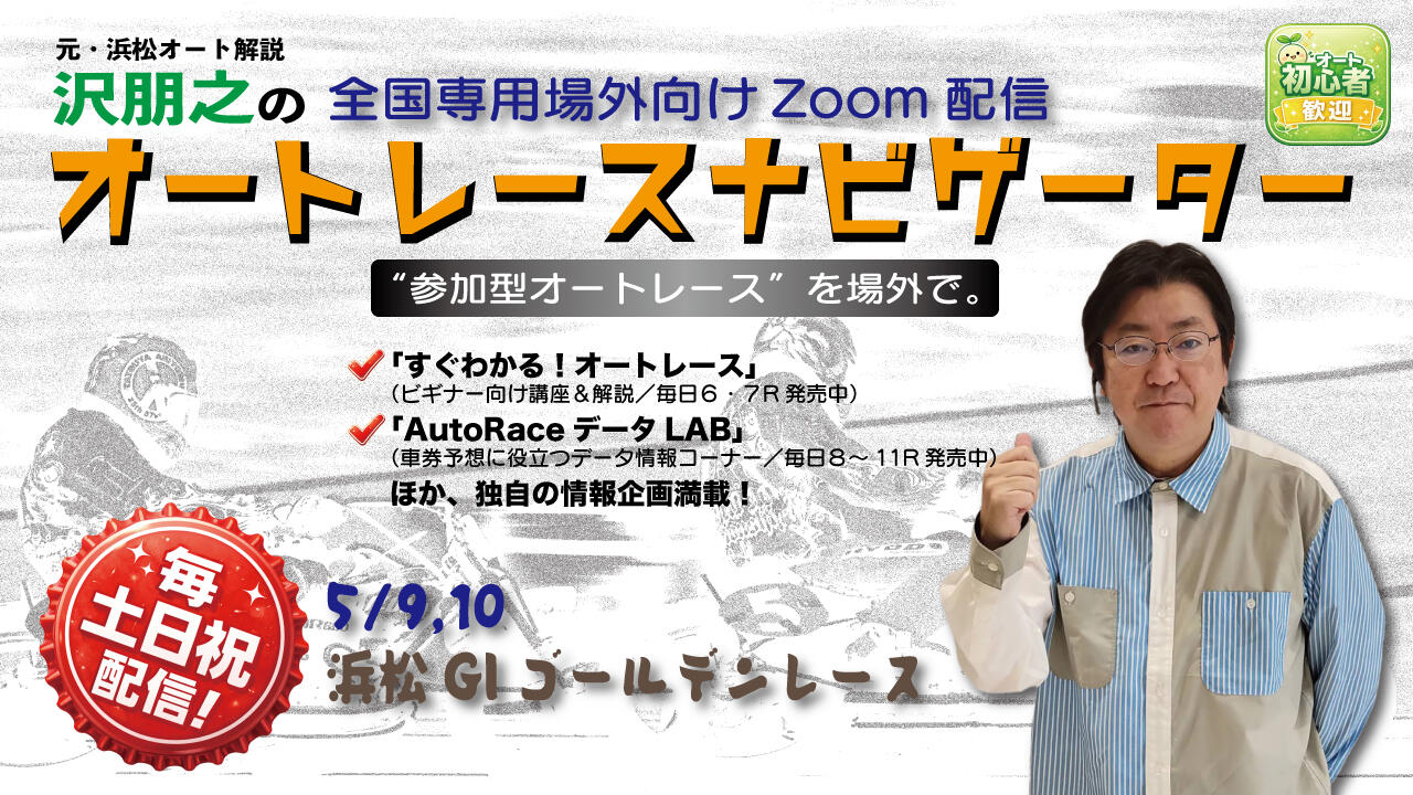 沢朋之の『オートレースナビゲーター』5/9,10全国専用場外向け解説＆予想配信