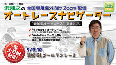 沢朋之の『オートレースナビゲーター』5/9,10全国専用場外向け解説＆予想配信