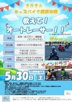 【浜松】5月30日（土）「キッズバイク乗車体験」開催のお知らせ