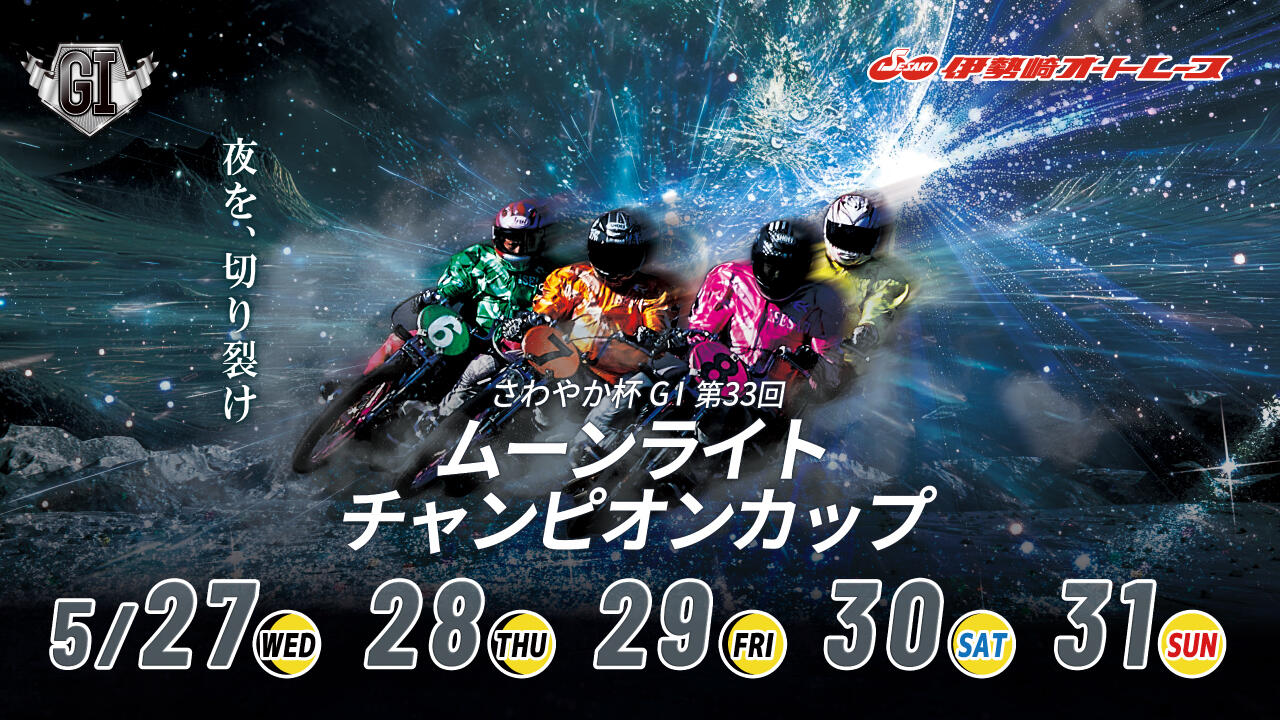 さわやか杯GI第33回ムーンライトチャンピオンカップ 2026/05/27(水)～05/31(日)